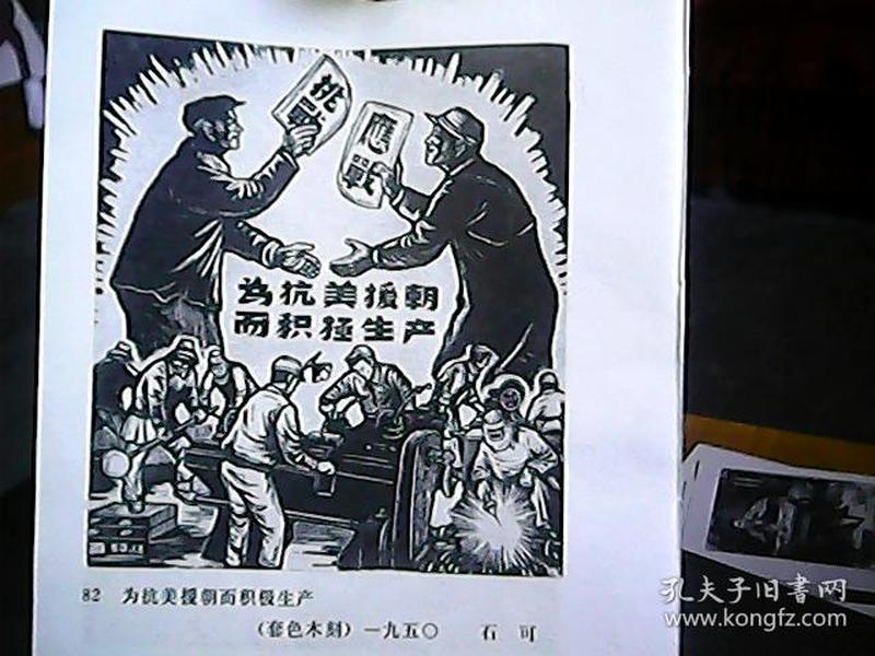 木刻画片：为抗美援朝而积极生产、解放军胸前的毛主席像章
