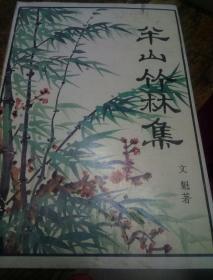 半山竹林集(作者文魁签名)