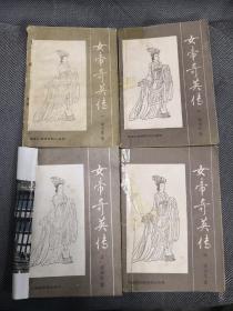 经典老武侠《女帝奇英传》(4册全)