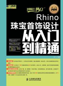 设计师梦工厂·从入门到精通：Rhino珠宝首饰设计从入门到精通