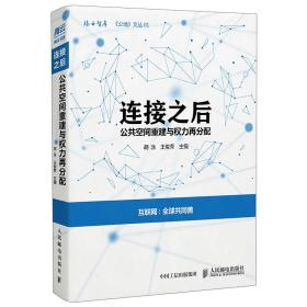 连接之后-公共空间重建与权力再分配