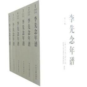 正版-微残9品-不成套-李先念年谱第三卷(全六卷缺1.2.4.5.6)(精装)CS9787507333145中央文献李先念传编写组