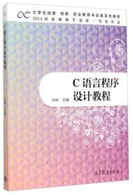 大学生·创意·创新创业教育与实践系列教材：C语言程序设计教程