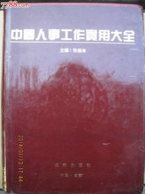 中国人事工作实用大全,带书衣