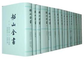 船山全书全十六册全套16册精装繁体竖排 王夫之著岳麓书社正版船山著作全集传记年谱杂录 周易内外传周易大象解古诗评选唐诗评选等中国历史国学书籍