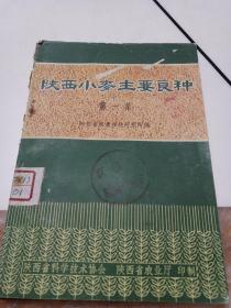 陕西小麦主要良种（第一集）