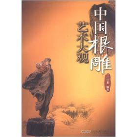 中国根雕艺术大观