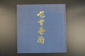 （甲5086）《范曾艺术》硬精装1册全 现代中国画坛的巨匠-范曾展 范曾画集 范曾美术馆 近50幅 1989年 日本展览画册