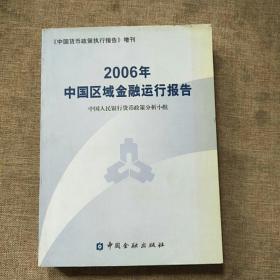 2006年中国区域金融运行报告