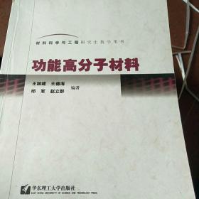 材料科学与工程研究生教学用书：功能高分子材料