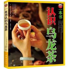 一本书认识乌龙茶