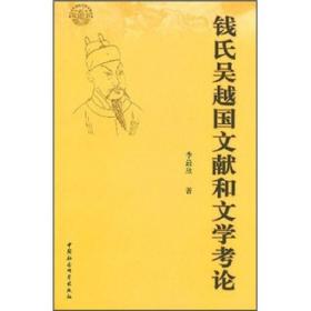 钱氏吴越国文献和文学考论