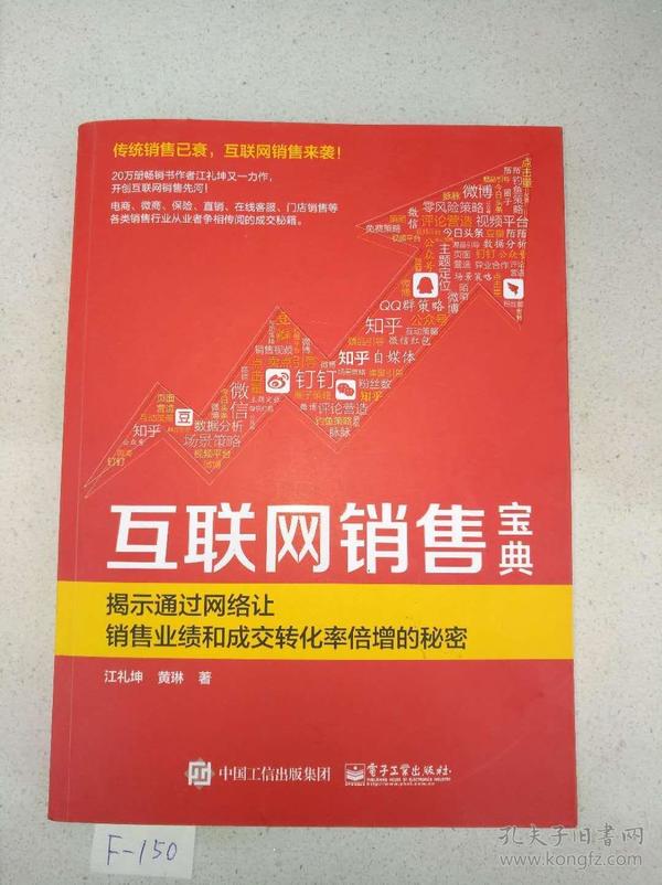 互联网销售宝典 揭示通过网络让销售业绩和成交转化率倍增的秘密