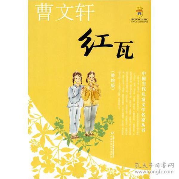 红瓦——曹文轩·中国当代儿童文学名家丛书（美绘版）