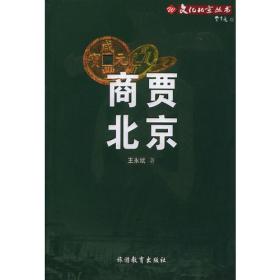 商贾北京——文化北京丛书