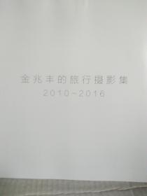 ALONG THE WAY《行走之间》---金兆丰的旅行摄影集（2010-2016） 目前网上孤本