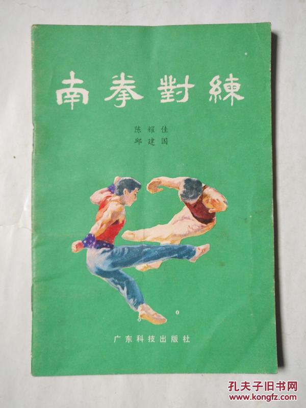 南拳对练