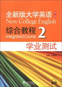 全新版大学英语第二版综合教程2