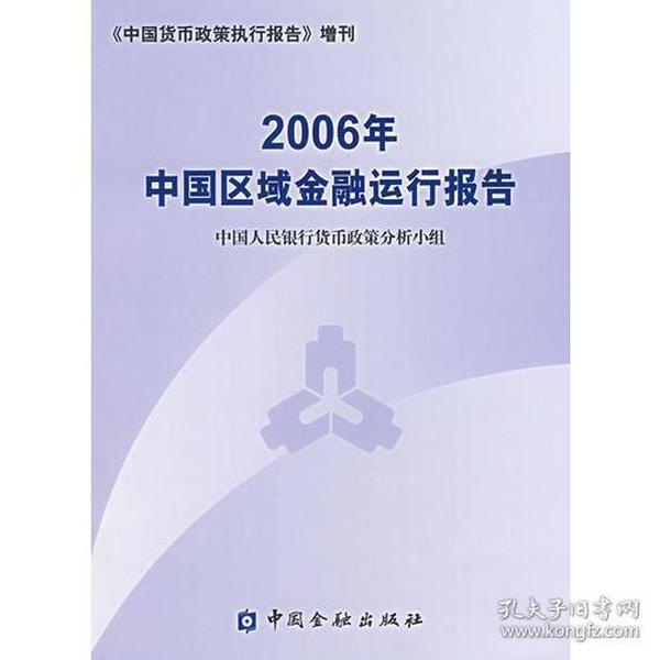 2006年中国区域金融运行报告