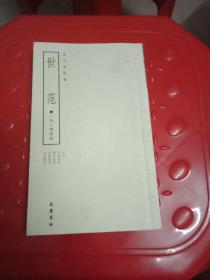 世范