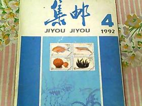 集邮 1992/4