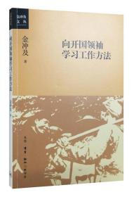 【以此标题为准】金冲及文丛:向开国领袖学习工作方法