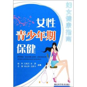 妇女健康指南：女性青少年期保健