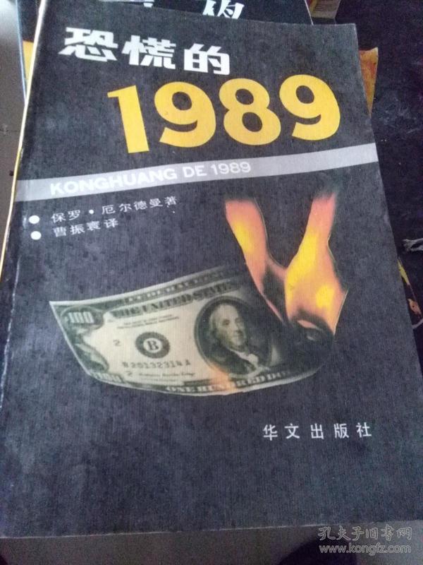 恐慌的1989