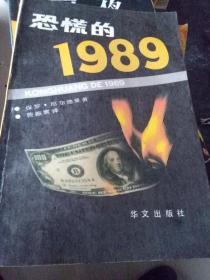 恐慌的1989