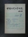 中国现代文学研究丛刊1982.2（中国现代文学研究会.北京1982年版）