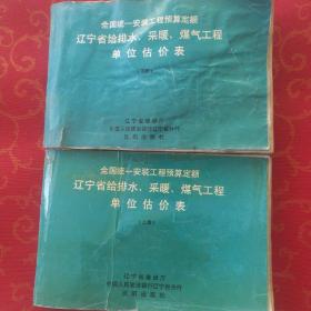 辽宁省给排水采暖煤气工程单位估价表(上下册)