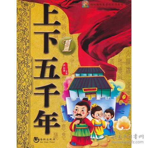 哈利熊我最喜欢的漫画书：上下五千年1（彩图版）