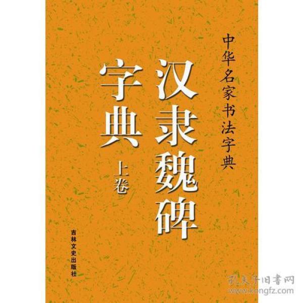 包邮正版-CR微残9品-中华名家书法字典-汉隶魏碑字典(上下册)CS9787547214480吉林文史禚效锋 编著