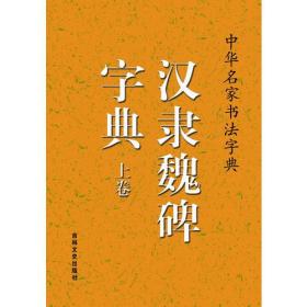 包邮正版微残9品-中华名家书法字典-汉隶魏碑字典(上下册)CR9787547214480