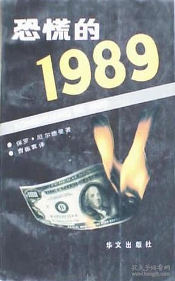 恐慌的1989