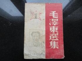 少见的红色文献1946年7月胶东新华书店出版《毛泽东选集》第一卷