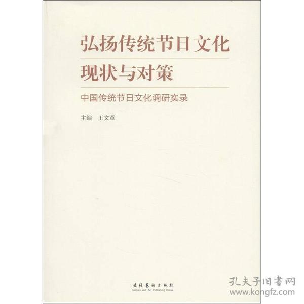 弘扬传统节日文化现状与对策：中国传统节日文化调研实录