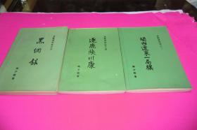 金陵残照记之二：关内辽东一局棋.逐鹿陕川康.黑网录-------三册合让品相见图自荐