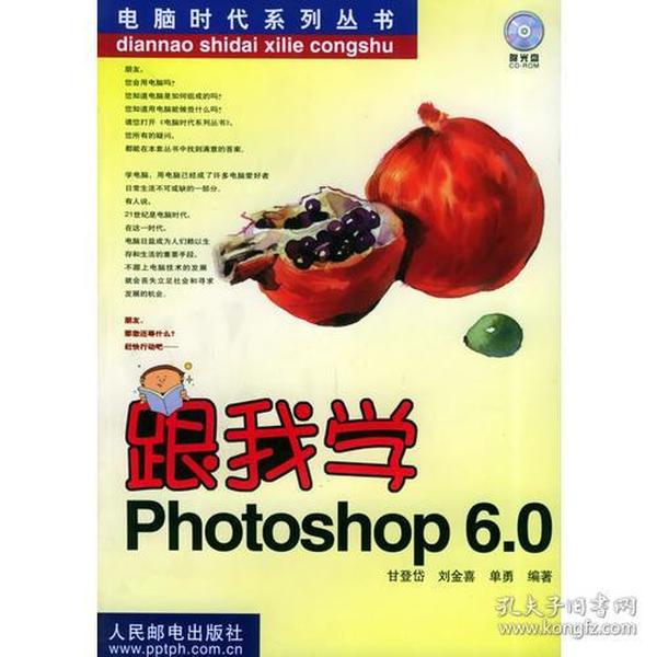 跟我学Photoshop 6.0 ——电脑时代系列丛书