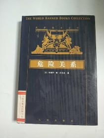 世界禁书文库：危险关系（上下册）