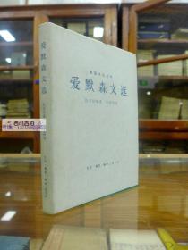 爱默生文选（美国文化丛书）张爱玲译  32开精装1版1印