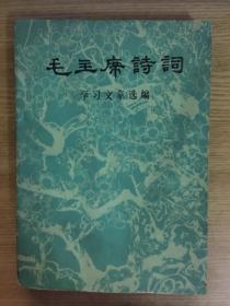 毛主席诗词学习文章选编