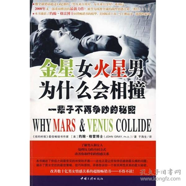 金星女火星男为什么会相撞：一辈子不再争吵的秘密