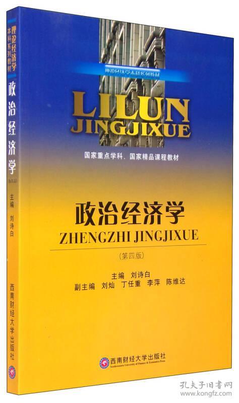 政治经济学第四4版刘诗白西南财经大学出版社9787550416215