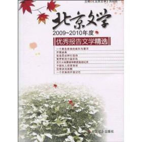 北京文学2009~2010年度优秀报告文学精选 专著 《北京文学》月刊社主编 bei jin