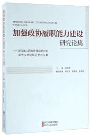 加强政协履职能力建设研究论集 浙江省人民政协理论研究会第七次理论研讨会论文集