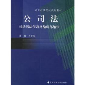 公司法/高等政法院校规划教材