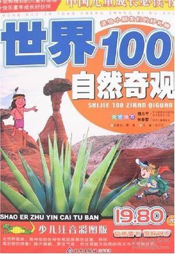 （二手书）世界100自然奇观（少儿注音彩图版）——中国儿童成长必读书 邢涛总策划纪江红 北京少年儿童出版 2006年01月01日 9787530115862