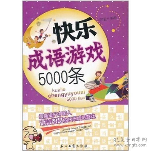 快乐成语游戏5000条