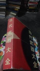 当代武器大全（精装）